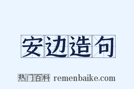 安边造句是什么意思的图片